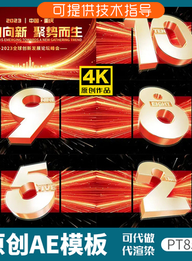 855红色版裸眼3D倒计时片头ae模板企业年会开场动画科技感发布会