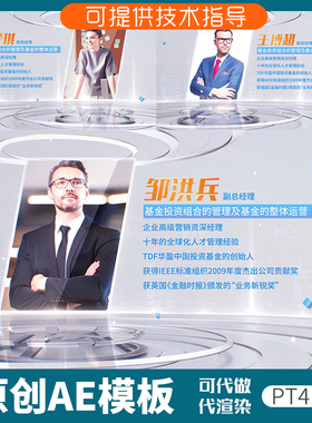 412简洁科技感人物介绍ae模板企业专家团队优秀员工展示简介宣传