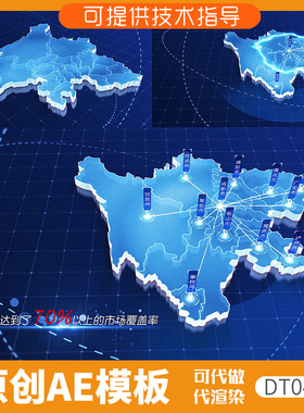 045蓝色版四川地图发射ae模板动画科技感3D区位分布定位干净覆盖