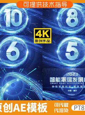 812蓝色科技感倒计时发布会ae模板年会开场片头动画震撼启动仪式