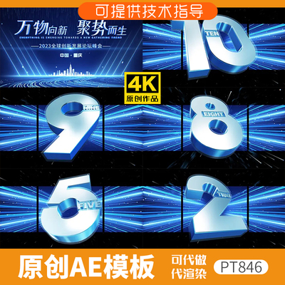 846裸眼3D倒计时科技开场ae模板动画启动仪式震撼年会新年片头