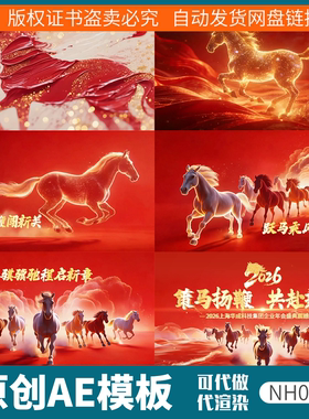 2026马年年会开场片头AE模板素材视频动画震撼金马红色春节076