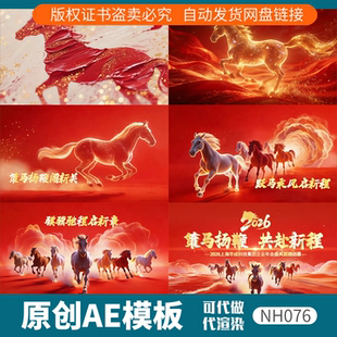 2026马年年会开场片头AE模板素材视频动画震撼金马红色春节076