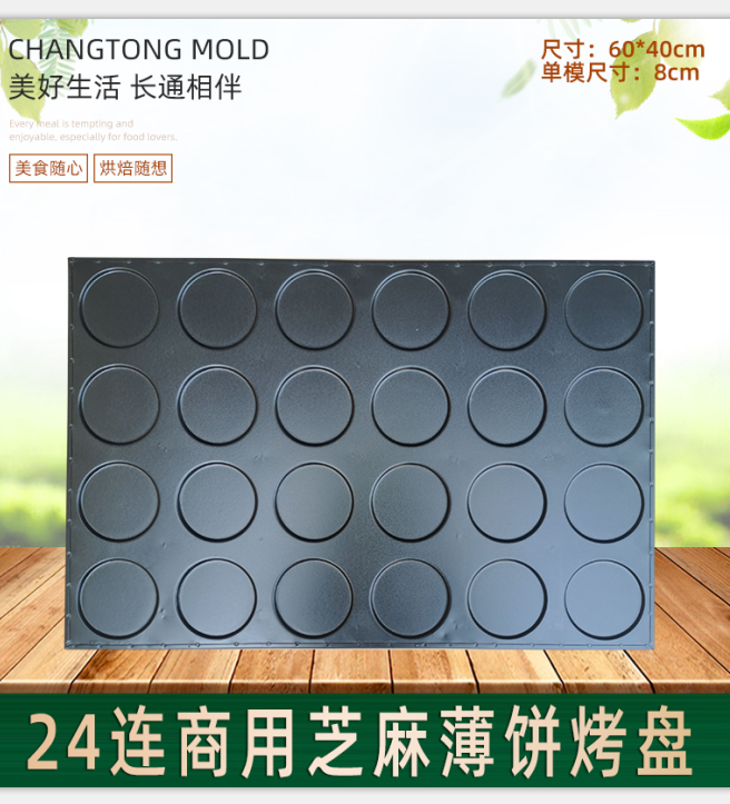 24连圆形芝麻薄饼不沾瓦片烤盘