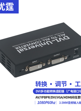 优霆DVI分辨率调节转换器VGA或HDMI色差CVBS随意互相转换多功能