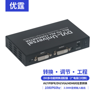 优霆DVI分辨率调节转换器VGA或HDMI色差CVBS随意互相转换多功能