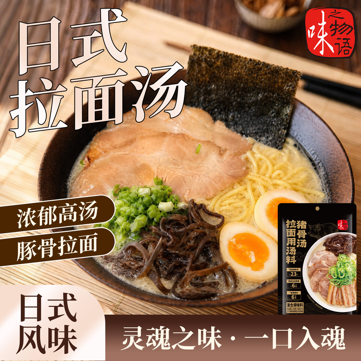 味之物语日式豚骨猪骨拉面汤