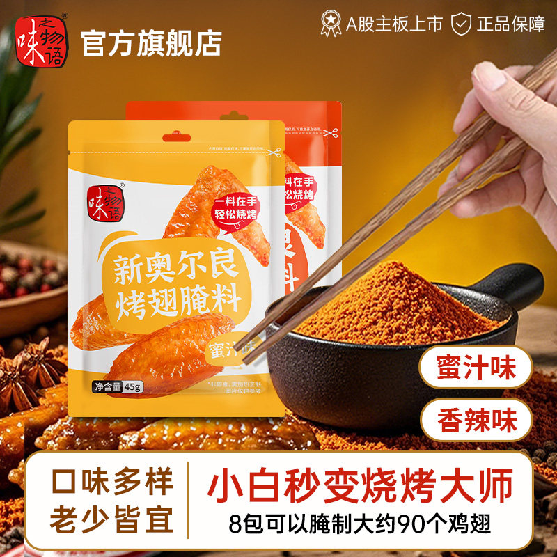 味之物语新奥尔良腌料烧烤撒料香辣蜜汁调料烤翅炸鸡烤肉腌制料
