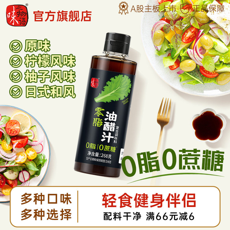 【4种口味】味之物语0脂油醋汁