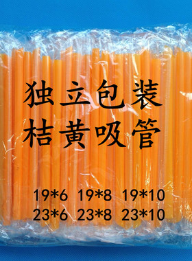 独立包装COCO色 橘红桔黄色粗吸管独立珍珠奶茶 果汁饮料粗细吸管