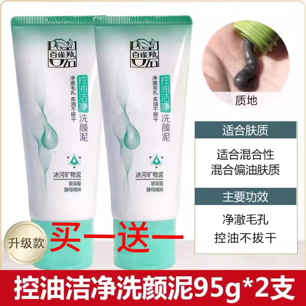 百雀羚草本控油95g正品洗面奶