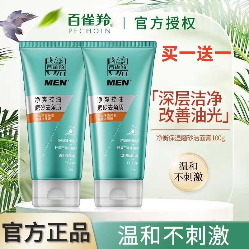 百雀羚男士洗面奶白雀羚白雀灵草本净衡保湿磨砂洁面膏100g 正品
