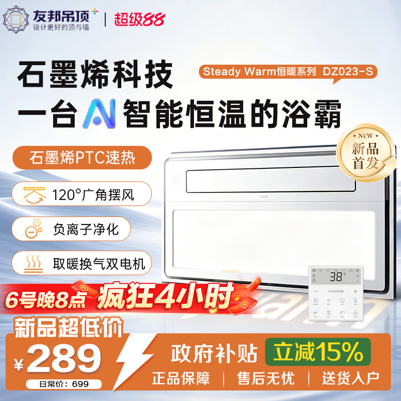 友邦双电机AI智能恒温浴霸负离子净化石墨烯速热换气一体机DZ023S