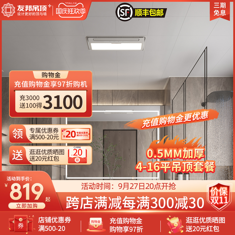 友邦集成吊顶铝扣板厨房卫生间浴霸吊顶灯天花板套餐 0.5mm加厚