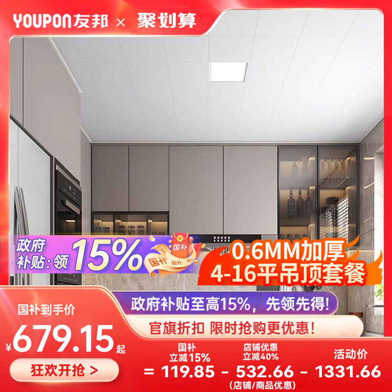 友邦集成吊顶加厚铝扣板0.6厚度 天花板材料厨房灯卫生间浴霸套餐