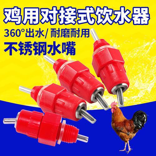 红头钢球饮水器对接式饮水器鸡用自动饮水器对接红头撞针饮水器头