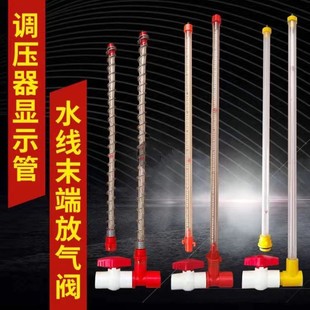 养殖水线调压器水位管水线末端放气阀养鸡水线配件前端末端观察管
