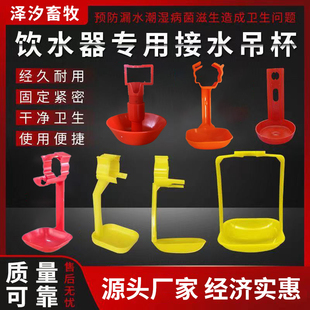鸡用吊杯皮水线接水杯 饮水器配件鸡用吊杯 鸡乳头饮水器吊杯耐用