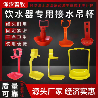 鸡用吊杯皮水线接水杯 饮水器配件鸡用吊杯 鸡乳头饮水器吊杯耐用