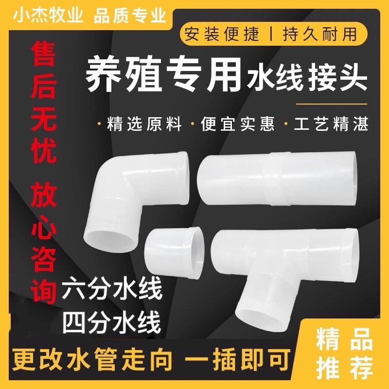 鸡用水线接头养殖专用4分6分三通直通弯头堵头养殖饮水器水线接头