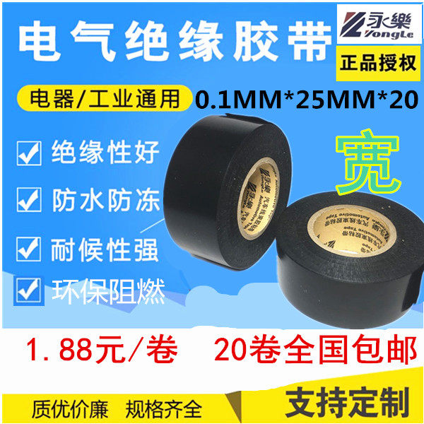 永乐电工胶带 汽车线束胶带电工胶带绝缘胶带宽25MM20米 防水胶带,电子/电工,电工胶带,淘宝优惠券,粉丝福利购,淘宝优惠卷