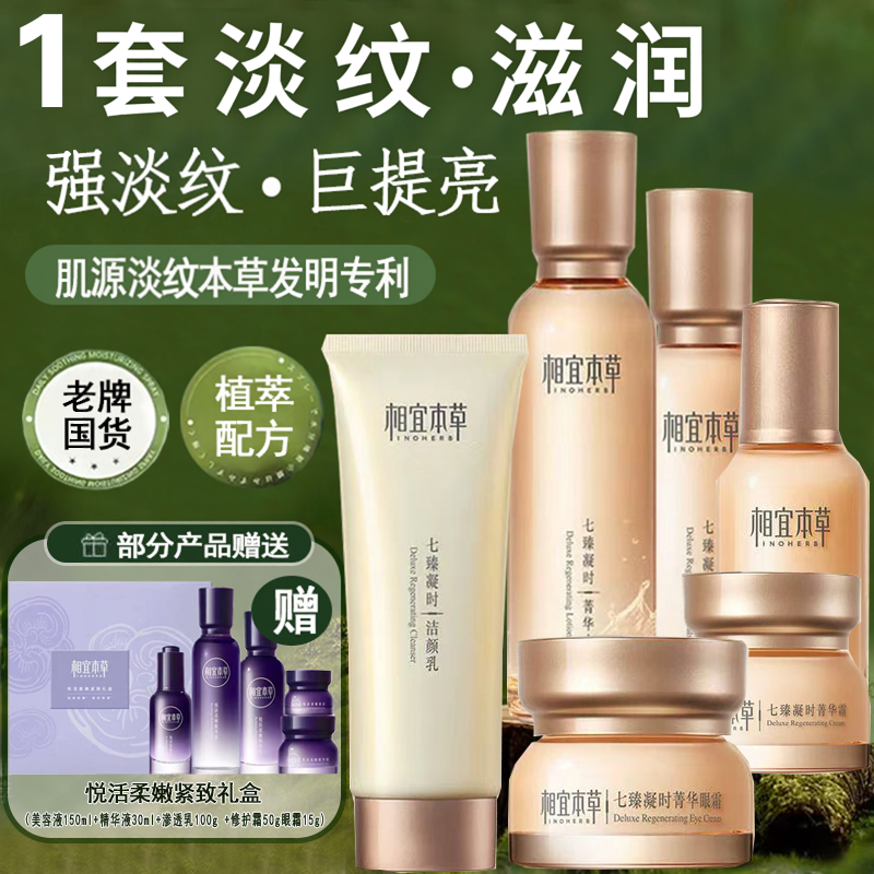 相宜本草七臻至臻套装护肤品水乳正品补水淡纹滋润妈妈款专柜正品