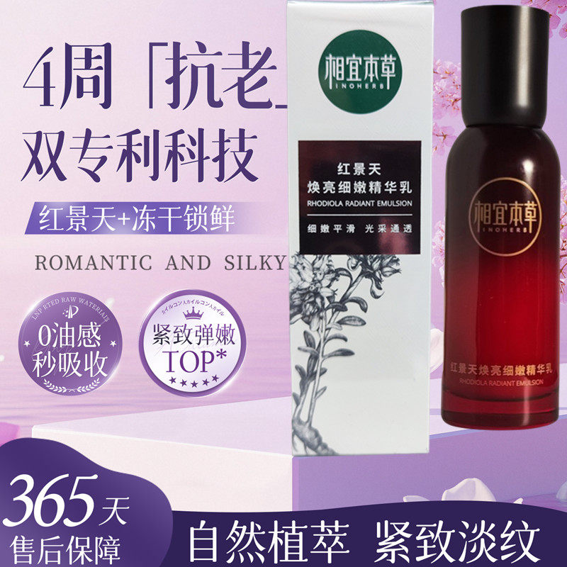 相宜本草红景天焕亮细嫩精华乳水套装保湿紧致淡纹补水提亮肤色女
