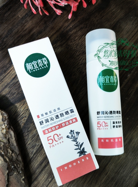 相宜本草龙胆舒润沁透防晒SPF50