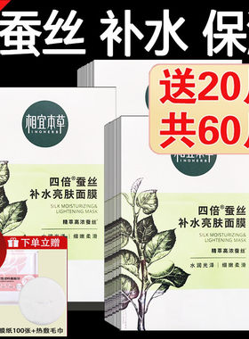 相宜本草四倍亮肤面膜买20送20