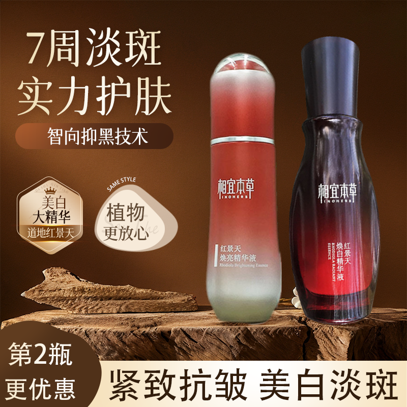 红景天焕白精华液正品美白淡斑