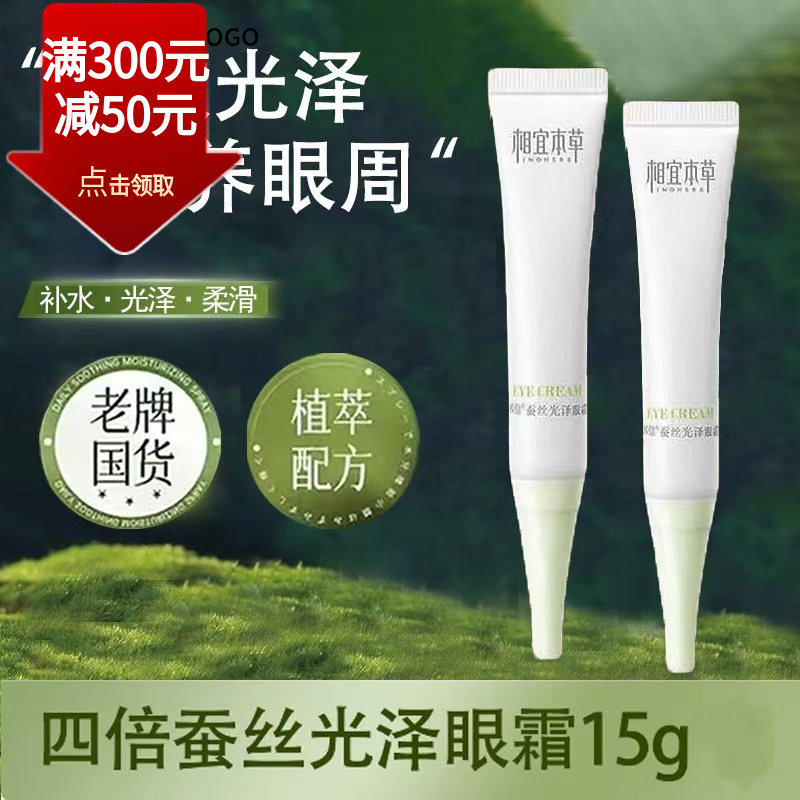 相宜本草四倍蚕丝光泽眼霜