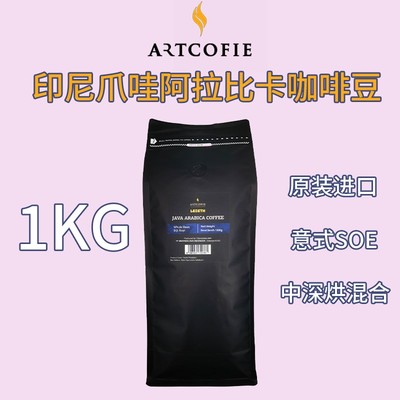 进口原装印尼爪哇ARABICA阿拉比卡意式SOE中深度烘焙1000克咖啡豆