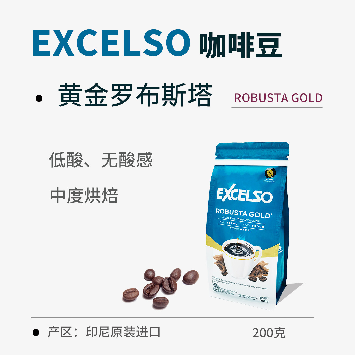 印尼EXCELSO黄金罗布斯塔低酸坚果可可味咖啡豆优索中烘咖啡200克