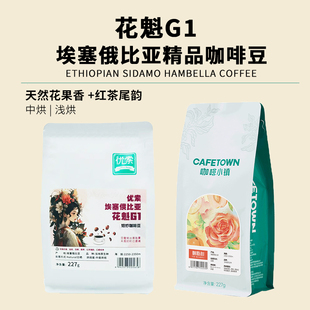 埃塞花魁咖啡豆日晒G1天然花果香新鲜烘焙精品现磨手冲黑咖啡227g