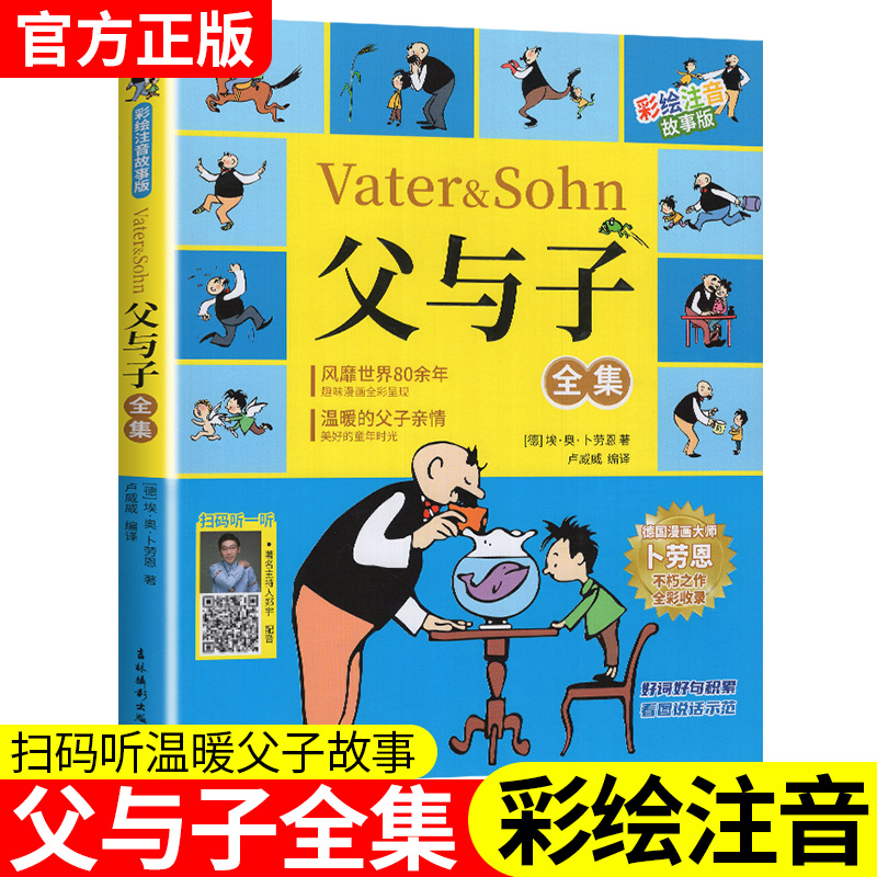 【扫码听故事】父与子全集 彩绘注音故事版 好词好句积累 看图说话示范 温暖的父子亲情故事 小学生课外阅读书籍儿童成长漫画书