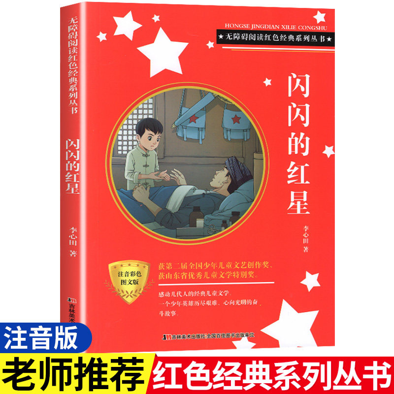 老师推荐红色经典革命教育课外书儿童6—8周岁阅读历史故事书带拼音