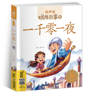【一千零一夜的故事书带拼音的图片】