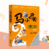 马小跳玩数学2年级 杨红樱系列书智力开发数学拓展思维训练 数学逻辑思维训练教辅书籍故事书 小学二年级数学课外趣味读物学数学