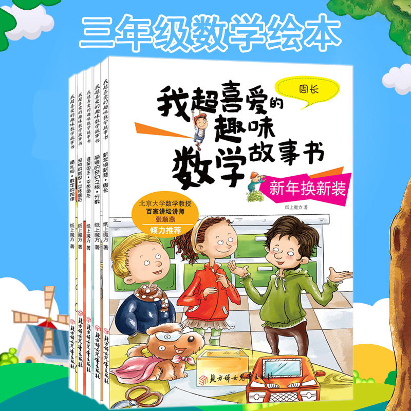 好玩的数学绘本三年级 我超喜爱的趣味数学故事书 找规律填数字分数