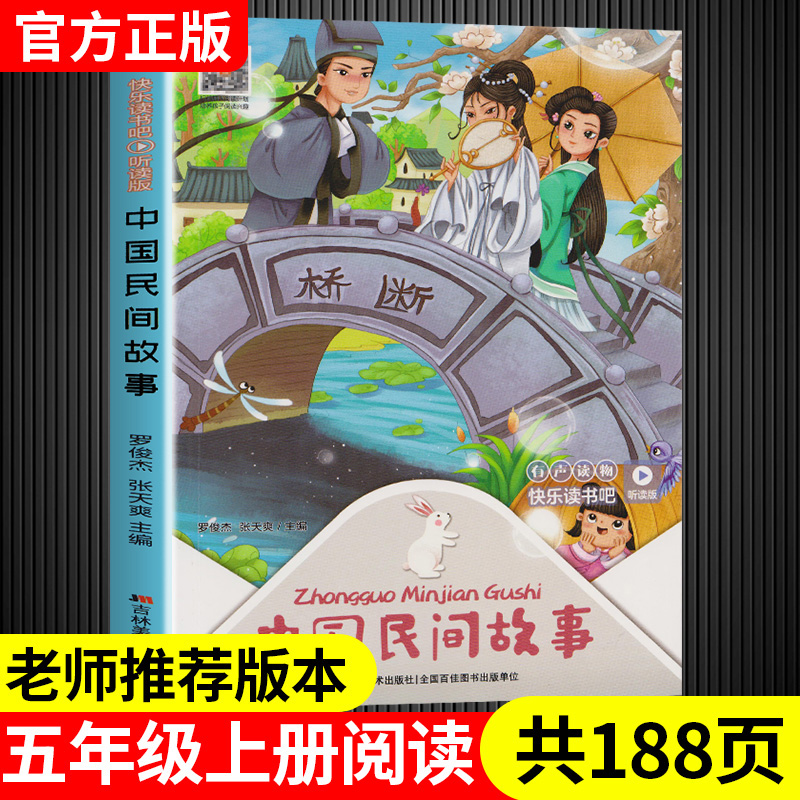 中国民间故事五年级阅读经典书目上册 7-9-12岁小学生课外阅读书籍名著 快乐读书吧四五年级 部编版古代大全集吉林美术出版社 书籍/杂志/报纸 少儿艺术/手工贴纸书/涂色书 原图主图