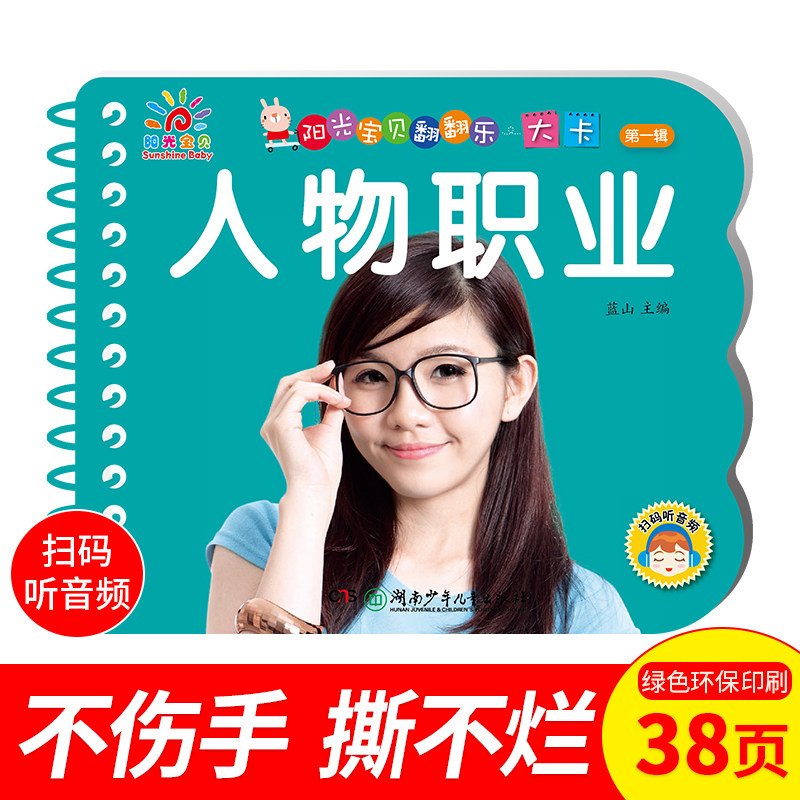 人物职业阳光宝贝识字卡片 1-2-3-6岁儿童看图识物图卡片 一岁半到两
