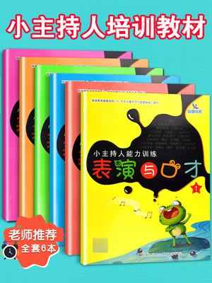晨曦早教全套6册小主持人表演与口才能力播音演讲培训教材幼儿园用书朗诵阅读教程金话筒剧本小班中班大班学前班儿童语言表达书籍