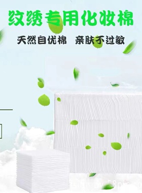 纹绣专用棉片500片一次性化妆棉