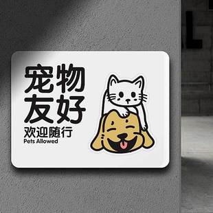 请勿带宠物入内提示牌宠物店友好欢迎进店营业中挂牌定制创意猫狗