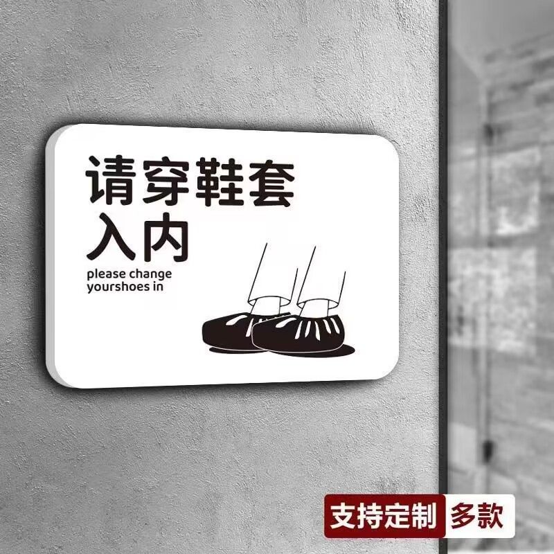 请穿鞋套入内提示牌请换