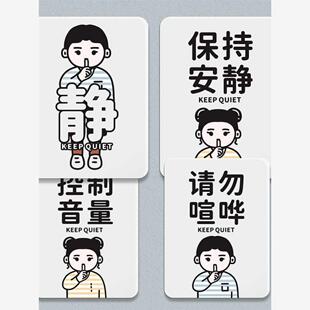 请保持安静提示牌请勿大声禁止喧哗小声说话标识牌谢绝警示牌