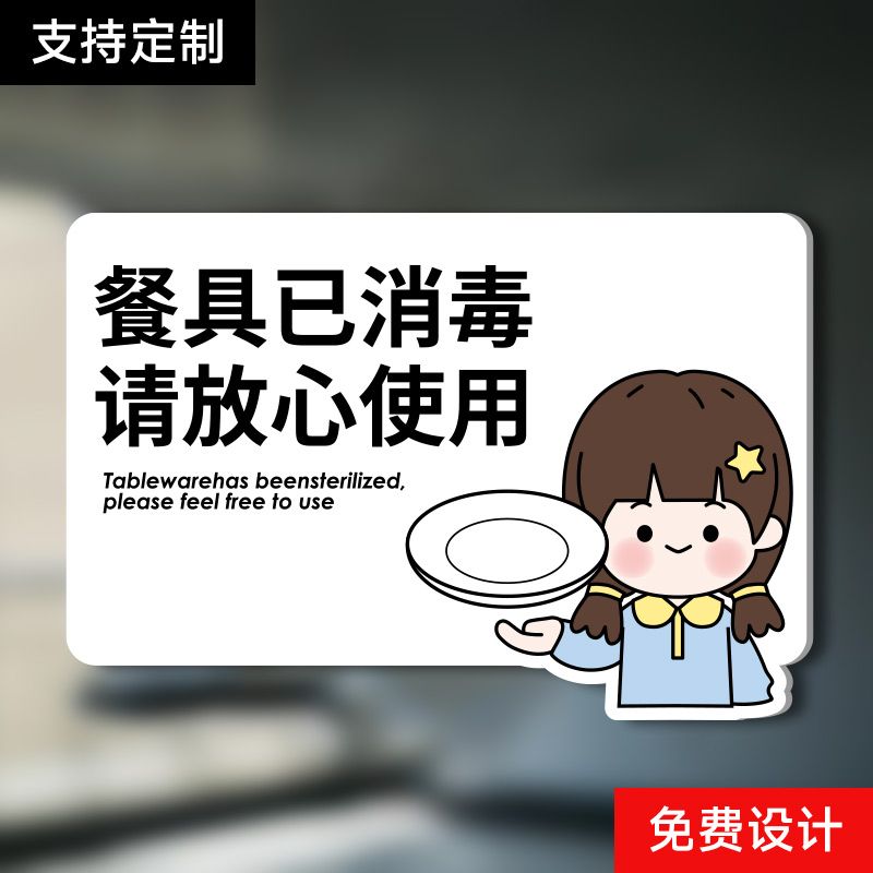 餐具已消毒请放心使用提