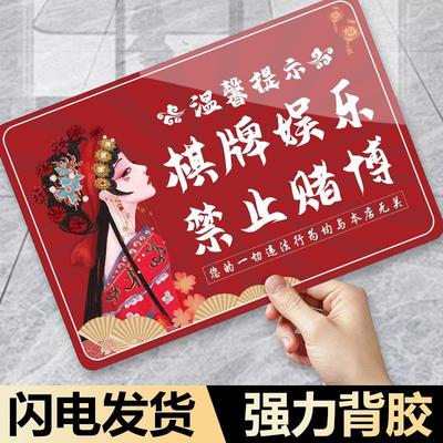 棋牌娱乐禁止赌博提示牌
