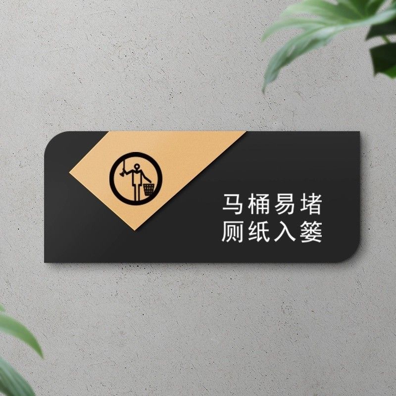 洗手间标识牌随手便后冲