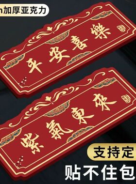 平安喜乐门牌紫气东来家